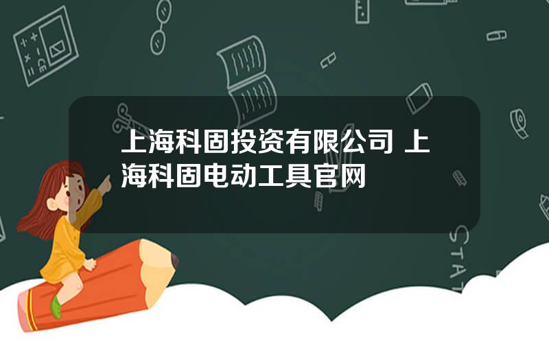 上海科固投资有限公司 上海科固电动工具官网